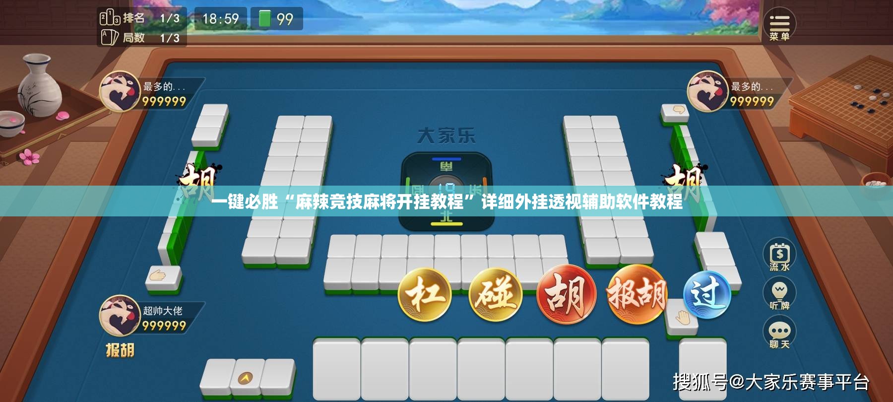 一键必胜“麻辣竞技麻将开挂教程”详细外挂透视辅助软件教程