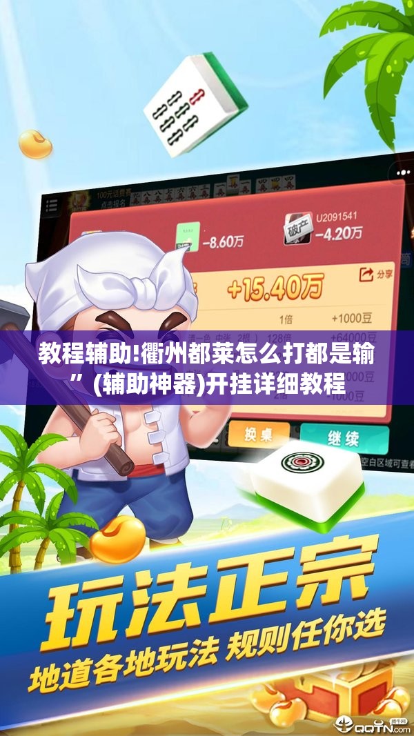 教程辅助!衢州都莱怎么打都是输	”(辅助神器)开挂详细教程