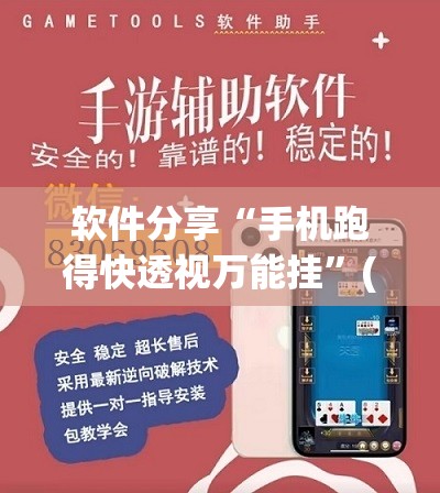 软件分享“手机跑得快透视万能挂”(免费)开挂辅助教学(最新辅助开挂教程)