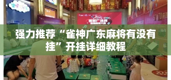 强力推荐“雀神广东麻将有没有挂”开挂详细教程