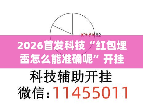 2026首发科技“红包埋雷怎么能准确呢”开挂(透视)辅助神器