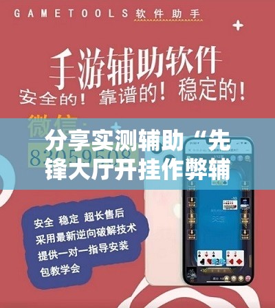 分享实测辅助“先锋大厅开挂作弊辅助器	”细辅助教程分享