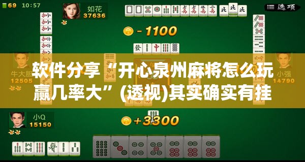 软件分享“开心泉州麻将怎么玩赢几率大	”(透视)其实确实有挂