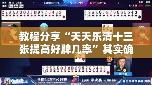 教程分享“天天乐清十三张提高好牌几率”其实确实有挂
