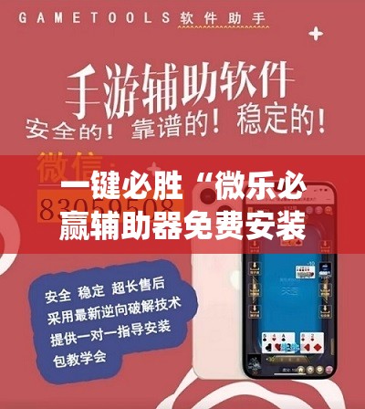 一键必胜“微乐必赢辅助器免费安装”开挂(透视)辅助神器