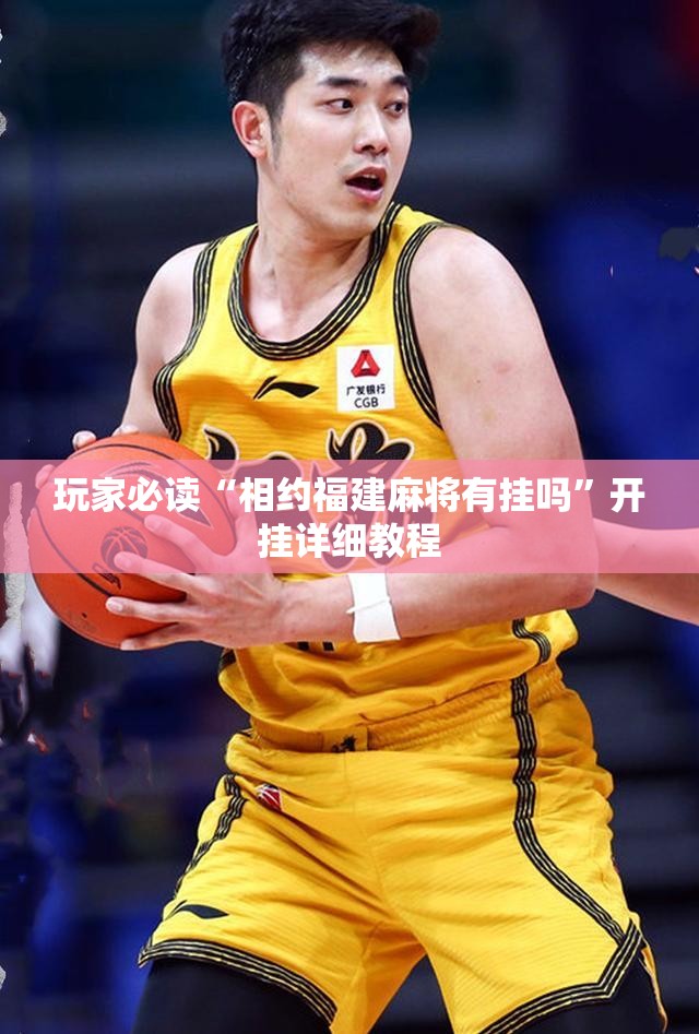 玩家必读“相约福建麻将有挂吗”开挂详细教程