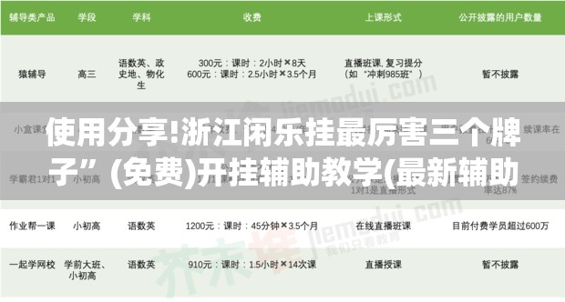 使用分享!浙江闲乐挂最厉害三个牌子”(免费)开挂辅助教学(最新辅助开挂教程)