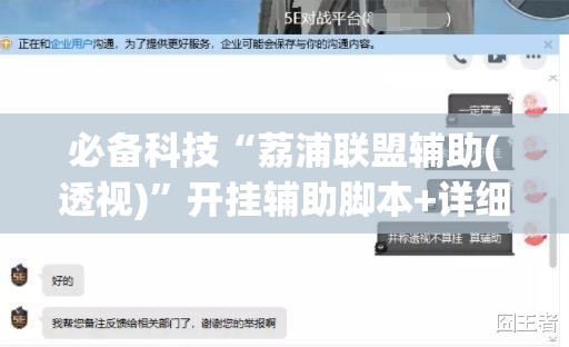 必备科技“荔浦联盟辅助(透视)”开挂辅助脚本+详细开挂安装教程