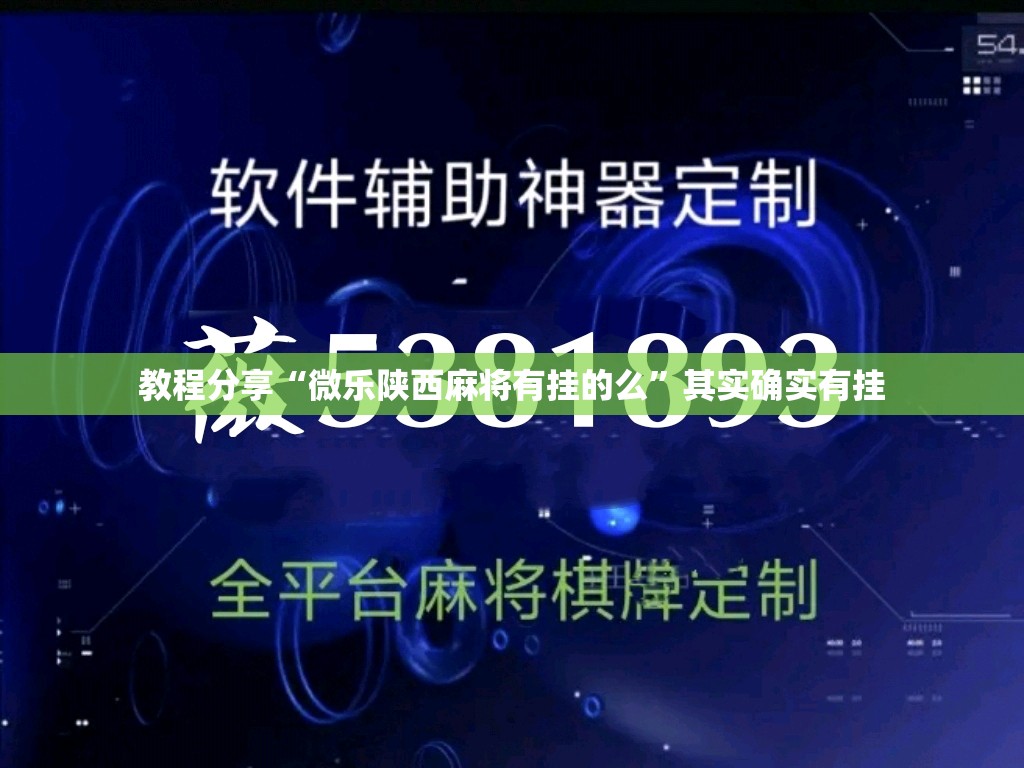 教程分享“微乐陕西麻将有挂的么”其实确实有挂