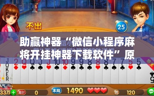 助赢神器“微信小程序麻将开挂神器下载软件”原来可以开挂
