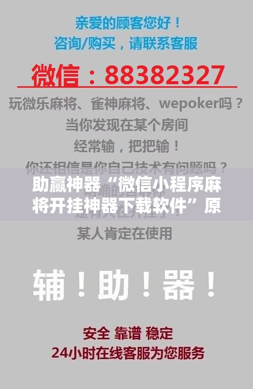 助赢神器“微信小程序麻将开挂神器下载软件”原来可以开挂