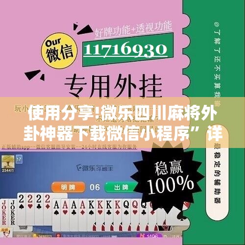 使用分享!微乐四川麻将外卦神器下载微信小程序	”详细分享装挂步骤