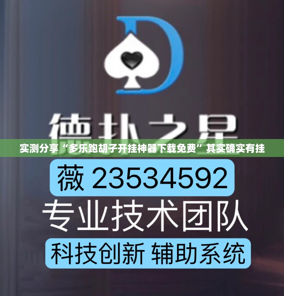 实测分享“多乐跑胡子开挂神器下载免费”其实确实有挂