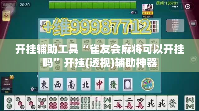 开挂辅助工具“雀友会麻将可以开挂吗”开挂(透视)辅助神器