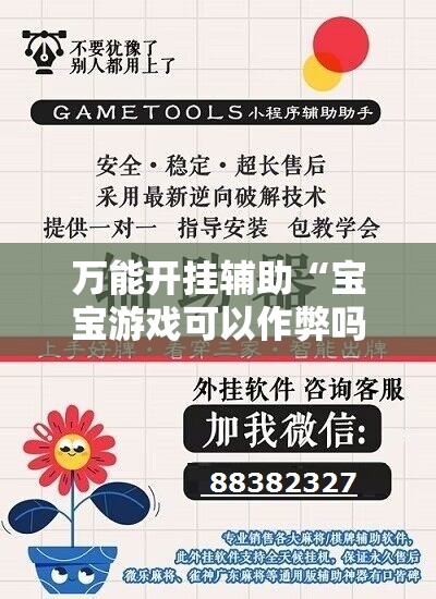 万能开挂辅助“宝宝游戏可以作弊吗”开挂详细教程