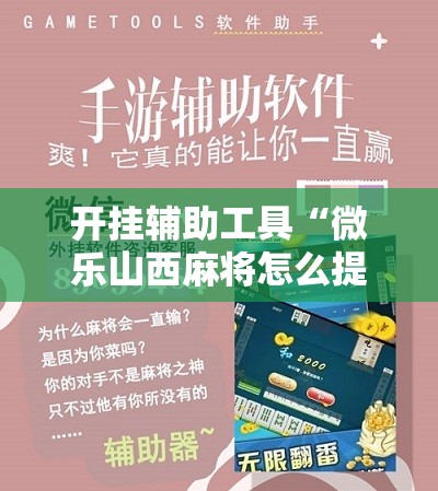开挂辅助工具“微乐山西麻将怎么提高胜率”原来可以开挂