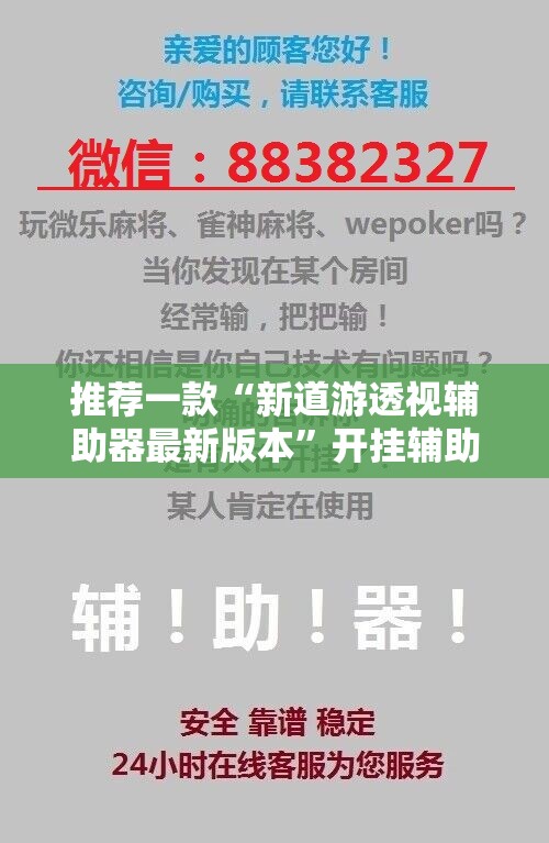 推荐一款“新道游透视辅助器最新版本”开挂辅助脚本+详细开挂安装教程