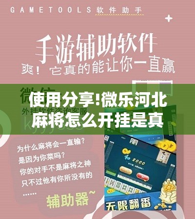 使用分享!微乐河北麻将怎么开挂是真的吗”详细开挂教程