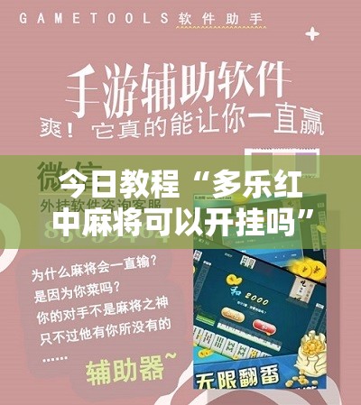 今日教程“多乐红中麻将可以开挂吗	”科技辅助神器手机版
