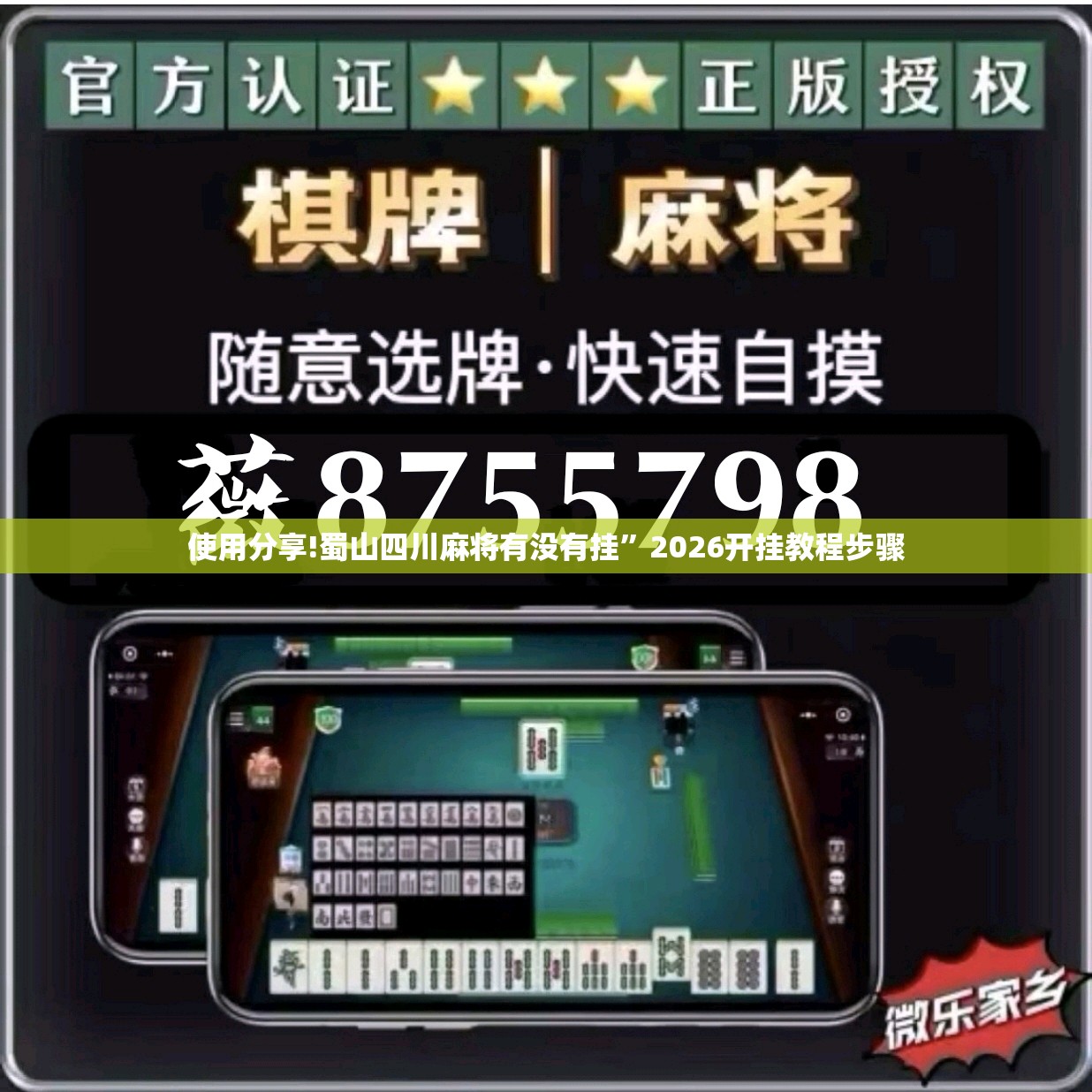 使用分享!蜀山四川麻将有没有挂”2026开挂教程步骤