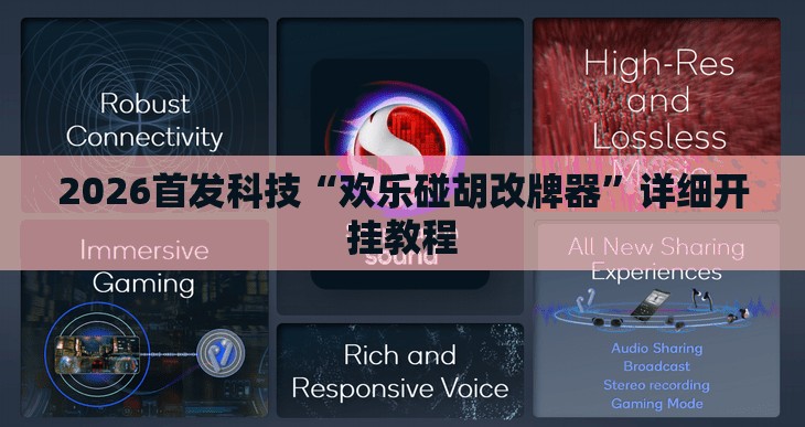2026首发科技“欢乐碰胡改牌器	”详细开挂教程
