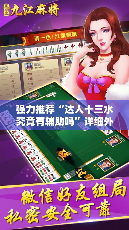 强力推荐“达人十三水究竟有辅助吗”详细外挂透视辅助软件教程