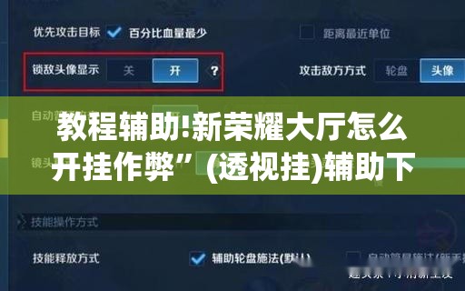 教程辅助!新荣耀大厅怎么开挂作弊	”(透视挂)辅助下载教程
