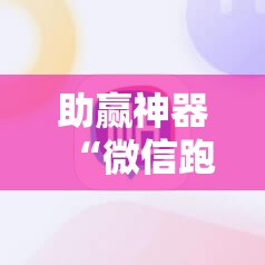 助赢神器“微信跑得快如何一直好牌”详细开挂教程