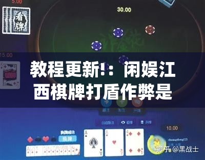 教程更新!：闲娱江西棋牌打盾作弊是真的吗”(透视)其实确实有挂