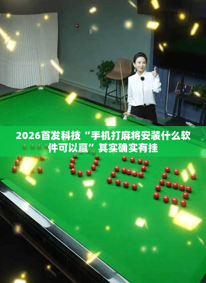 2026首发科技“手机打麻将安装什么软件可以赢”其实确实有挂