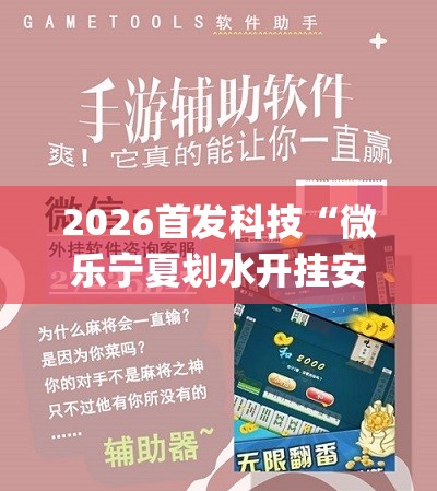 2026首发科技“微乐宁夏划水开挂安装”开挂(透视)最新辅助详细