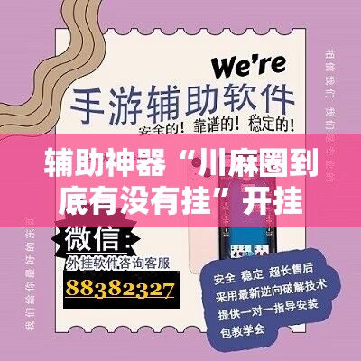 辅助神器“川麻圈到底有没有挂	”开挂辅助脚本+详细开挂安装教程