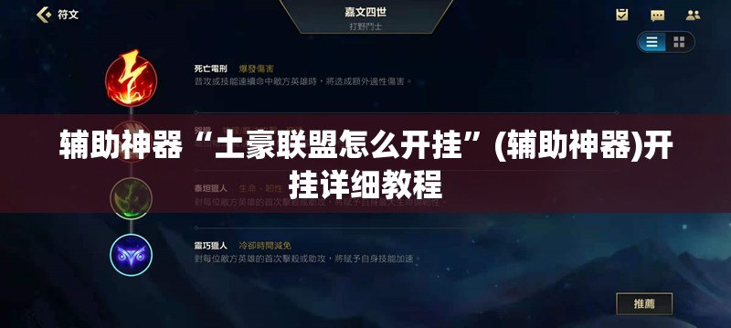 辅助神器“土豪联盟怎么开挂”(辅助神器)开挂详细教程