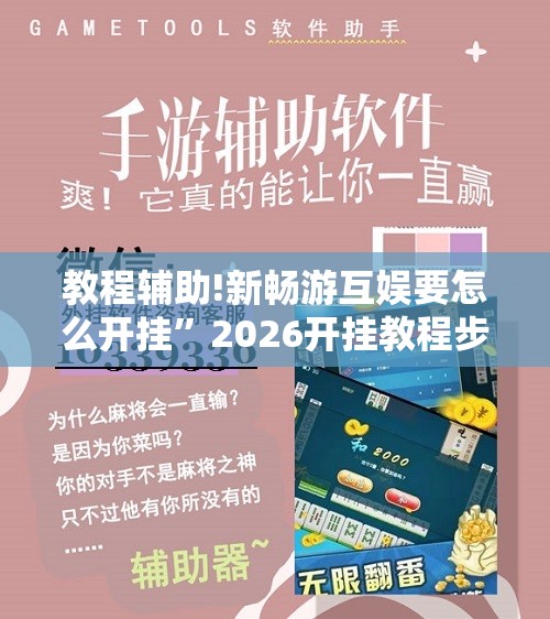教程辅助!新畅游互娱要怎么开挂	”2026开挂教程步骤