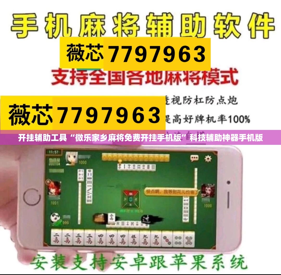 开挂辅助工具“微乐家乡麻将免费开挂手机版”科技辅助神器手机版