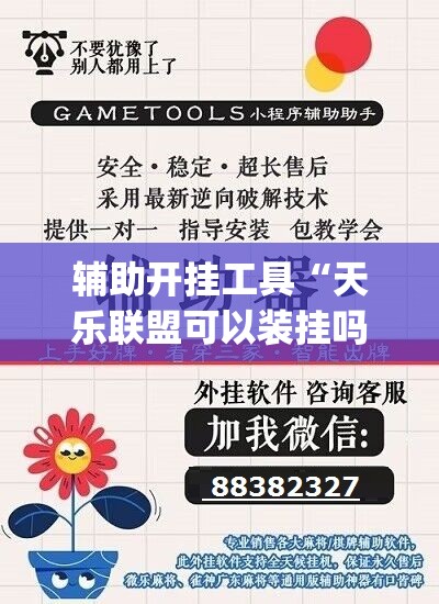 辅助开挂工具“天乐联盟可以装挂吗”开挂(透视)辅助教程
