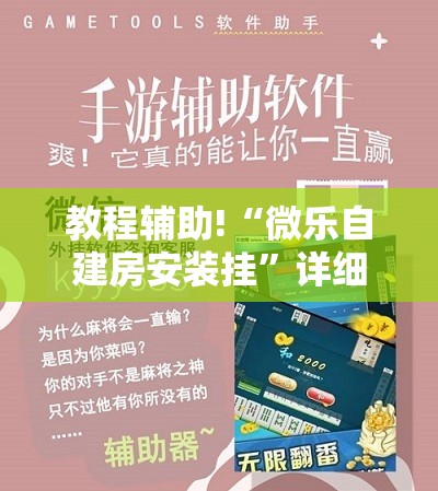 教程辅助!“微乐自建房安装挂”详细外挂透视辅助软件教程