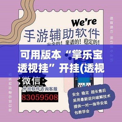 可用版本“掌乐宝透视挂”开挂(透视)辅助神器