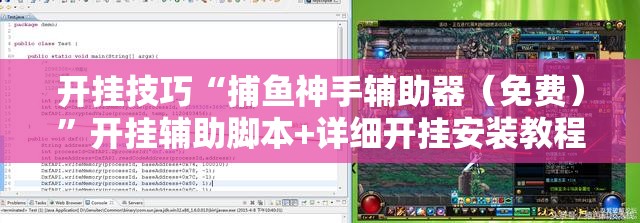 开挂技巧“捕鱼神手辅助器（免费）	”开挂辅助脚本+详细开挂安装教程