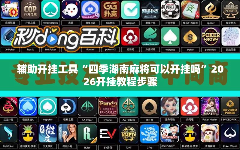 辅助开挂工具“四季湖南麻将可以开挂吗”2026开挂教程步骤