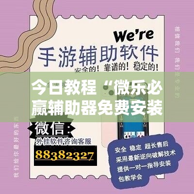 今日教程“微乐必赢辅助器免费安装教程”原来可以开挂