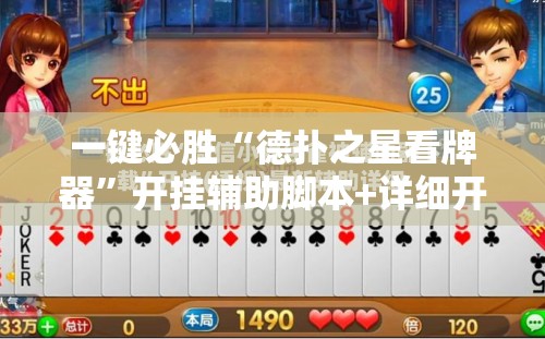 一键必胜“德扑之星看牌器”开挂辅助脚本+详细开挂安装教程