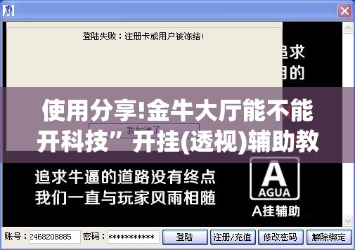使用分享!金牛大厅能不能开科技”开挂(透视)辅助教程