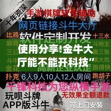 使用分享!金牛大厅能不能开科技”开挂(透视)辅助教程