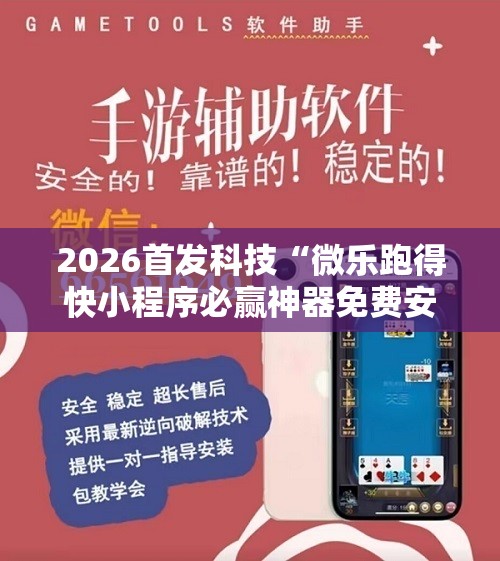 2026首发科技“微乐跑得快小程序必赢神器免费安装”详细开挂教程