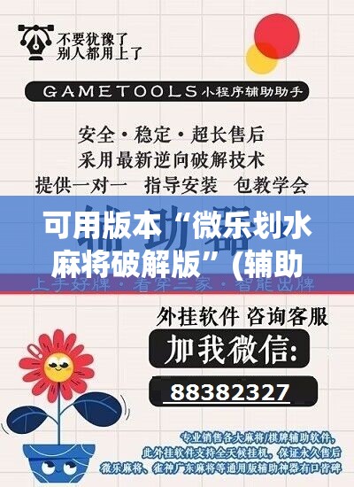 可用版本“微乐划水麻将破解版”(辅助神器)开挂详细教程