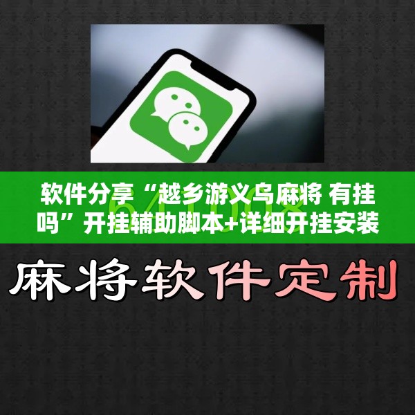 软件分享“越乡游义乌麻将 有挂吗”开挂辅助脚本+详细开挂安装教程
