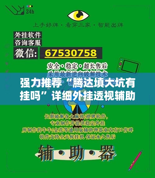 强力推荐“腾达填大坑有挂吗”详细外挂透视辅助软件教程
