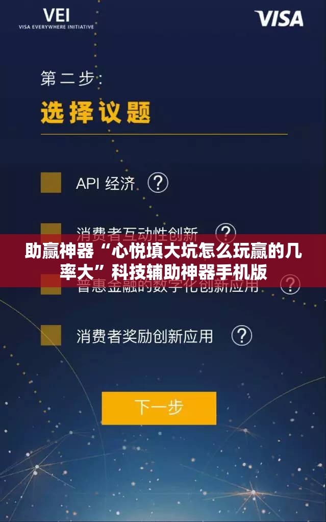助赢神器“心悦填大坑怎么玩赢的几率大”科技辅助神器手机版