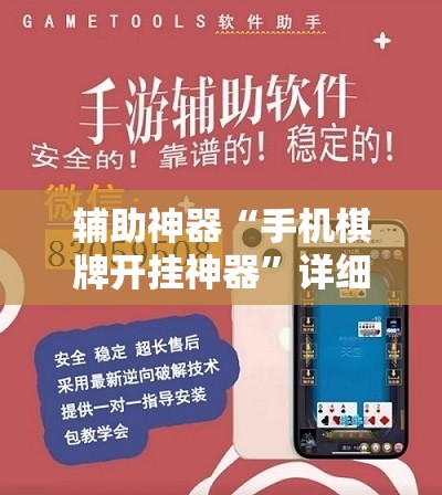 辅助神器“手机棋牌开挂神器	”详细开挂教程